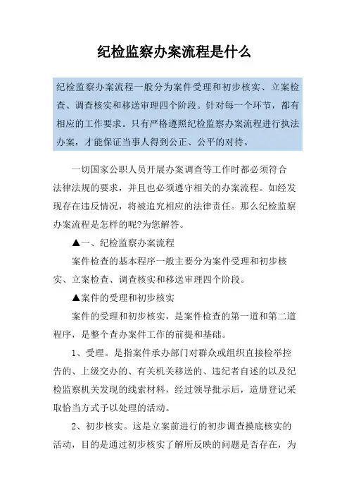 纪检监察办案流程是什么