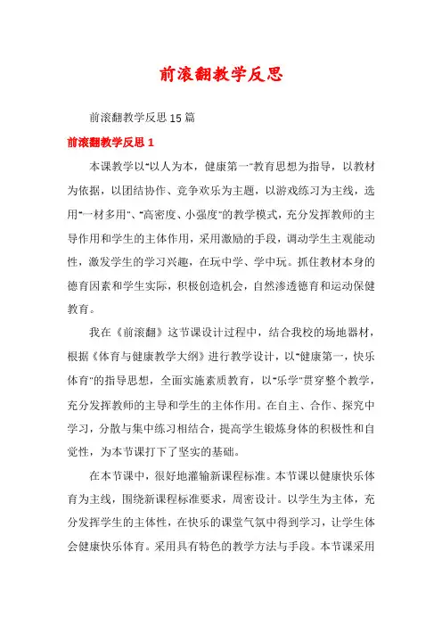 前滚翻教学反思
