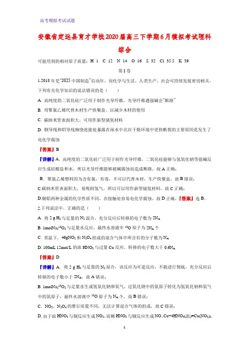 2020届安徽省定远县育才学校高三下学期6月模拟考试化学试题理科综合(解析版)