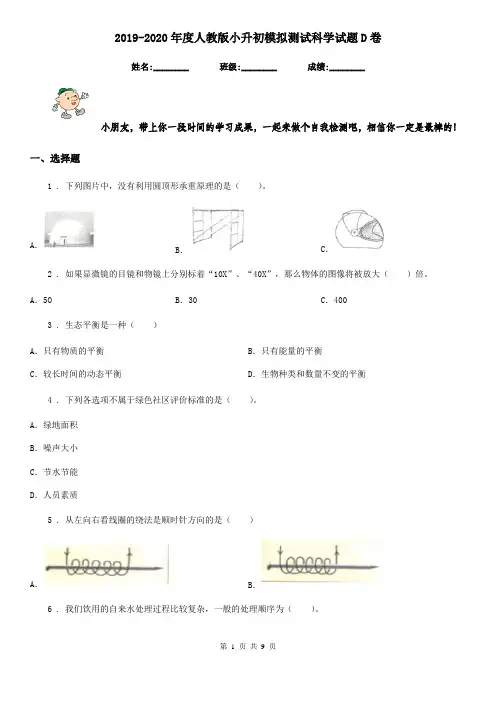 2019-2020年度人教版小升初模拟测试科学试题D卷