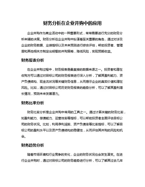 财务分析在企业并购中的应用