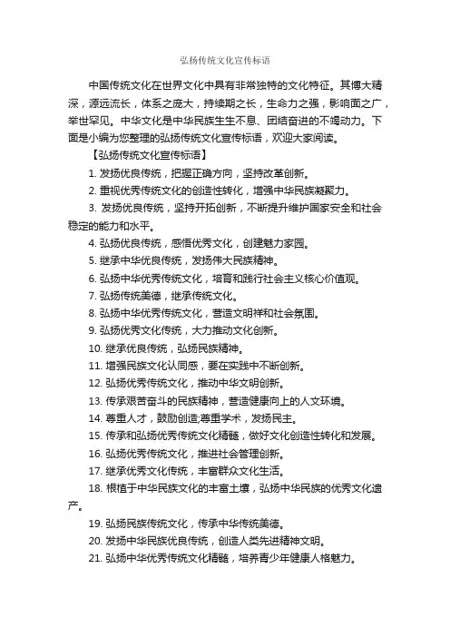 弘扬传统文化宣传标语_标语_