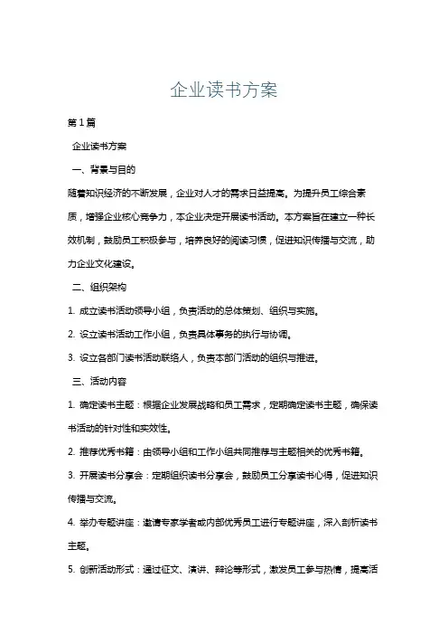 企业读书方案