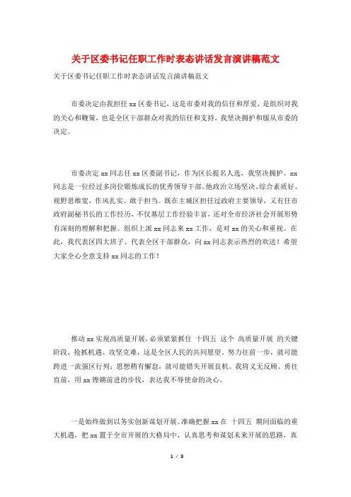 关于区委书记任职工作时表态讲话发言演讲稿范文