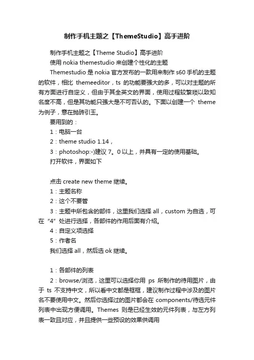 制作手机主题之【ThemeStudio】高手进阶