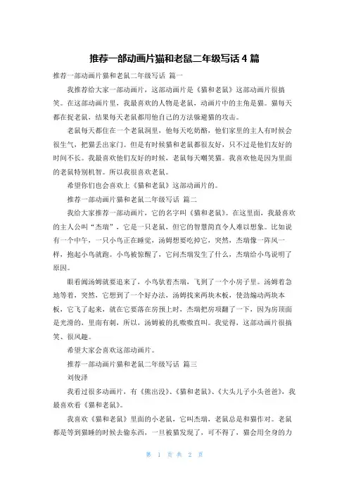 推荐一部动画片猫和老鼠二年级写话4篇