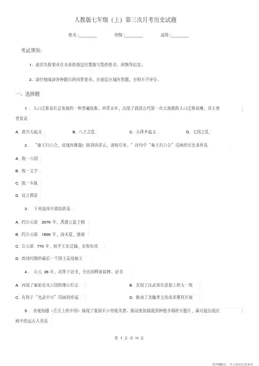 (精品文档)人教版七年级(上)第三次月考历史试题 (2)