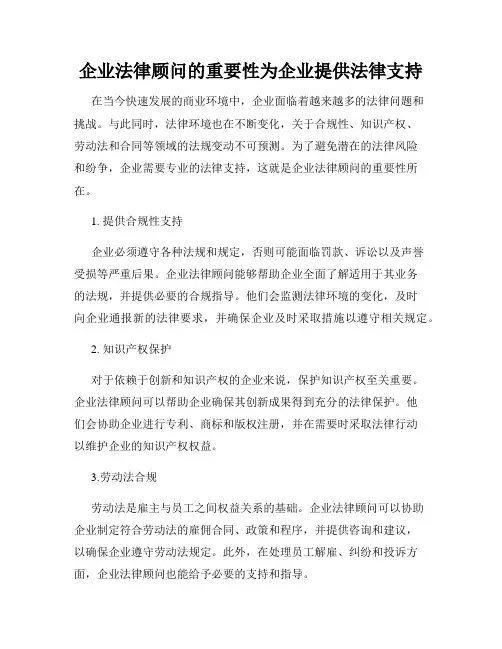 企业法律顾问的重要性为企业提供法律支持