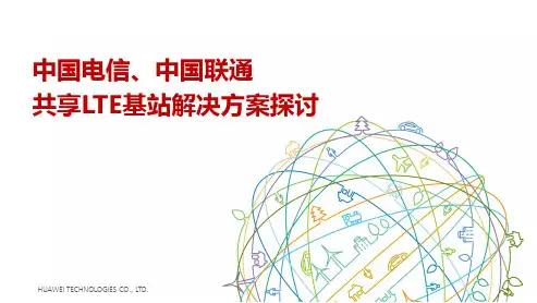 中国电信、中国联通共享LTE基站解决方案探讨