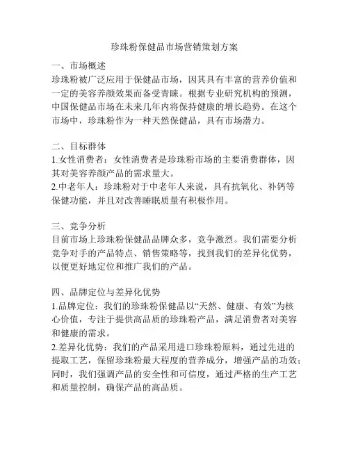 珍珠粉保健品市场营销策划方案
