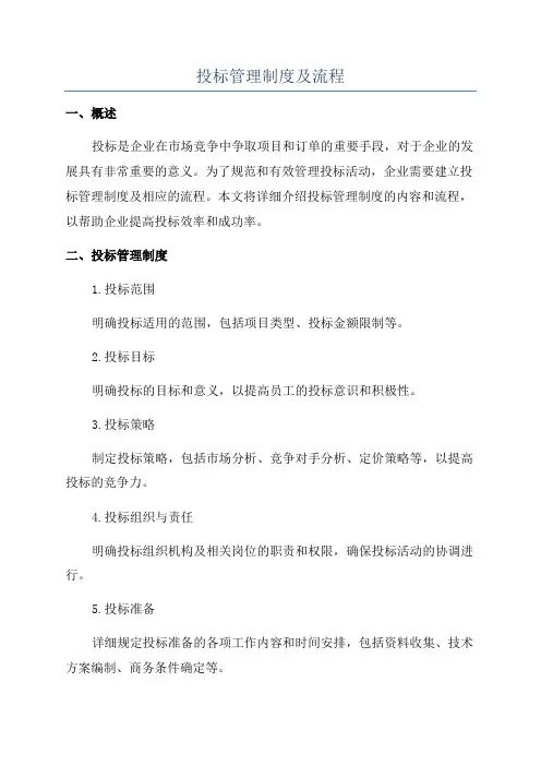 投标管理制度及流程