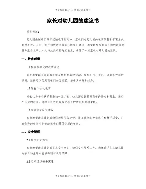 家长对幼儿园的建议书
