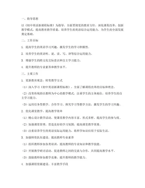 初中英语教师课改工作计划