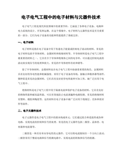 电子电气工程中的电子材料与元器件技术