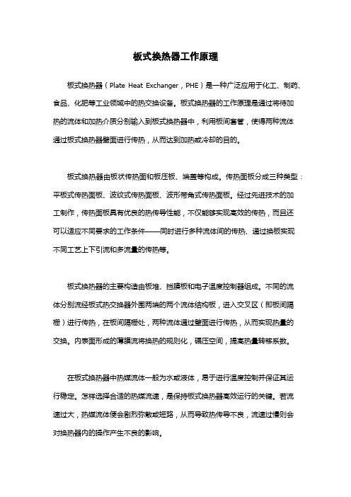 板式换热器工作原理