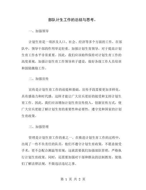 部队计生工作的总结与思考