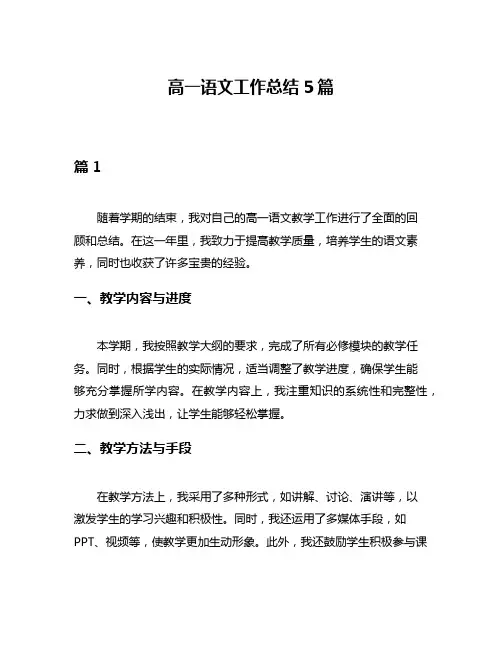 高一语文工作总结5篇