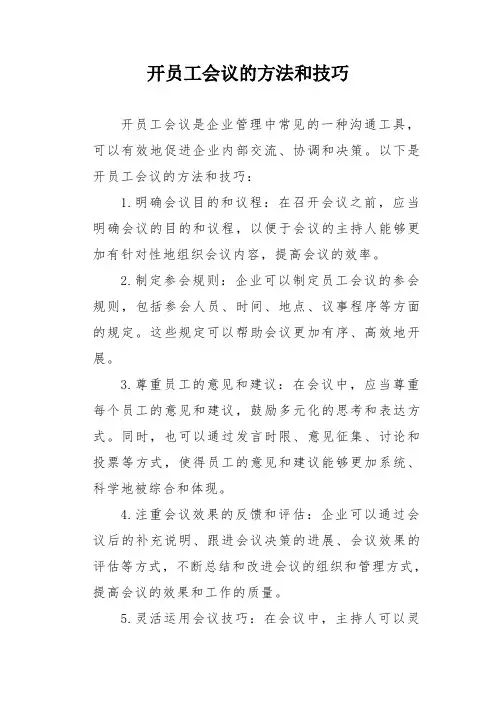 开员工会议的方法和技巧