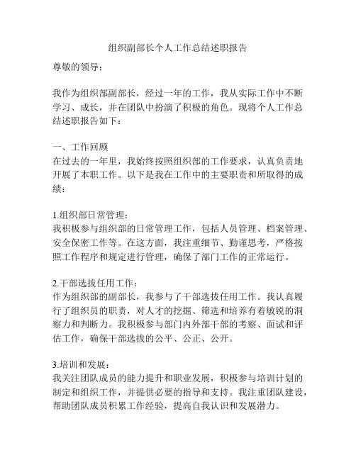 组织副部长个人工作总结述职报告