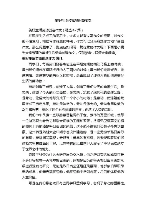 美好生活劳动创造作文（精选47篇）