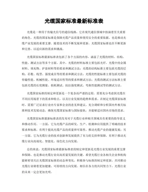 光缆国家标准最新标准表
