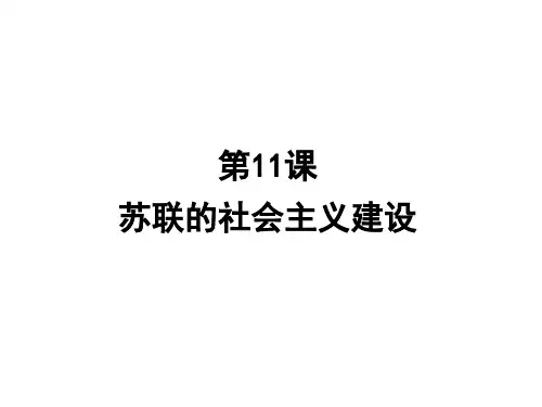 人教部编版历史九年级下册第11课 苏联的社会主义建设 (共26张PPT)