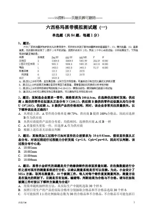 六西格玛黑带模拟测试题(四套试题)(精益生产)