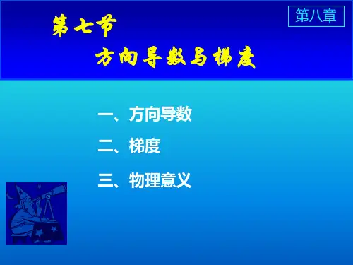 高等数学方向导数与梯度