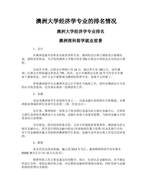 澳洲大学经济学专业的排名情况