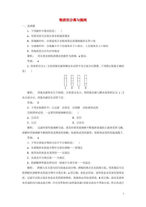 高中化学 1_2_1 物质的分离与提纯课时作业 苏教版必修1