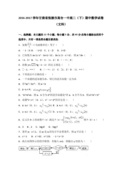 甘肃省张掖市高台一中2016-2017学年高二(下)期中数学试卷(文科)(解析版)