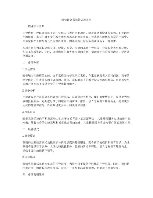 创业计划书托管店怎么写