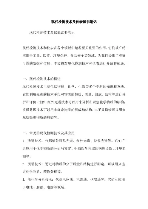 现代检测技术及仪表读书笔记