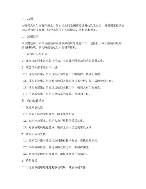 接地网事故应急预案