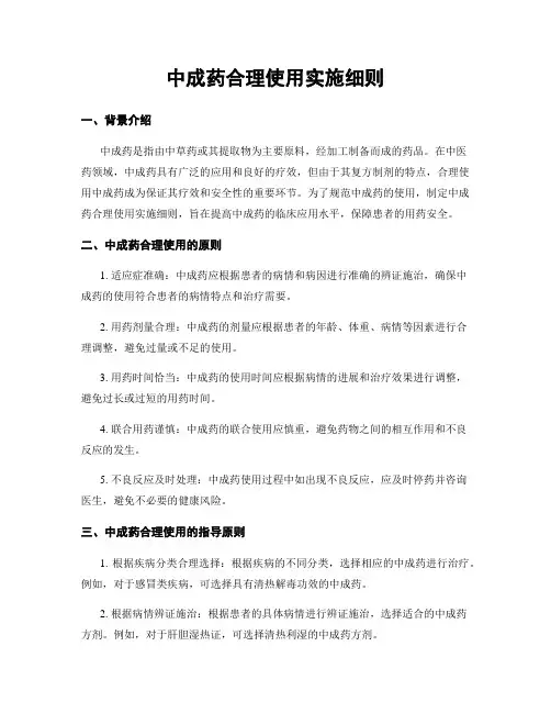 中成药合理使用实施细则