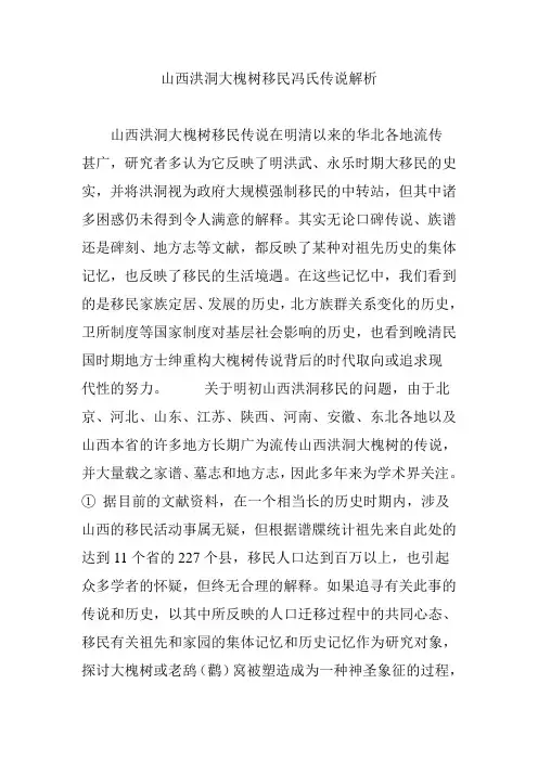 山西洪洞大槐树移民冯氏传说解析