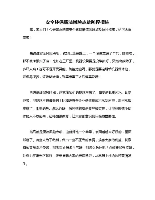安全环保廉洁风险点及防控措施