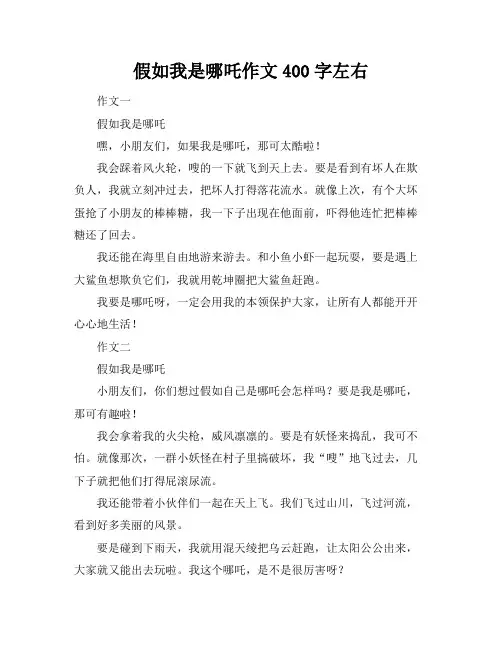 假如我是哪吒作文400字左右
