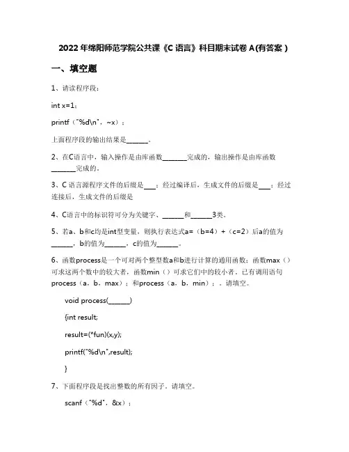 2022年绵阳师范学院公共课《C语言》科目期末试卷A(有答案)