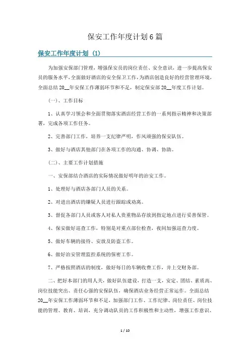 保安工作年度计划6篇