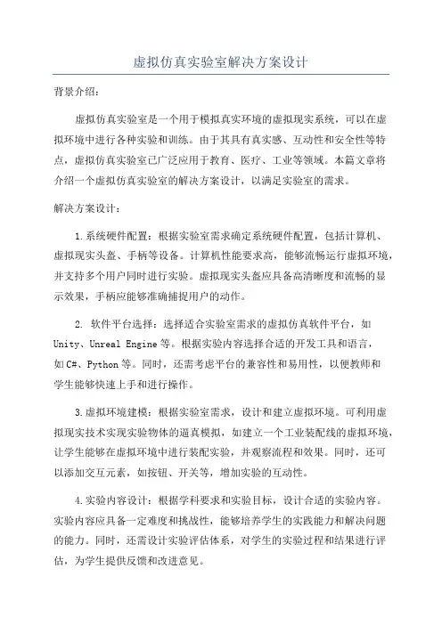 虚拟仿真实验室解决方案设计