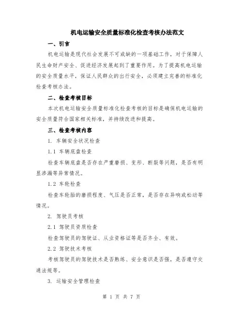 机电运输安全质量标准化检查考核办法范文（二篇）