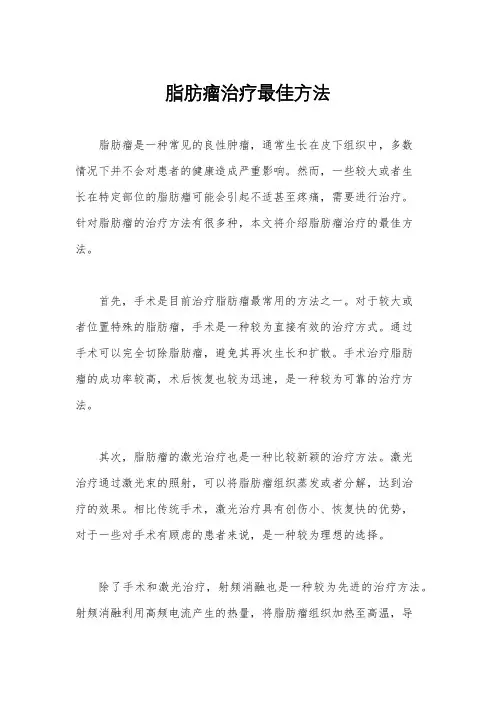 脂肪瘤治疗最佳方法