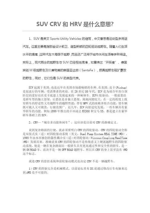 汽车尾部的字母SUV-CRV-RAV-HRV等都表示什么意思