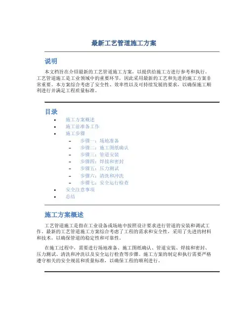 最新工艺管道施工方案