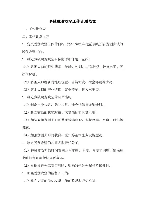 乡镇脱贫攻坚工作计划范文