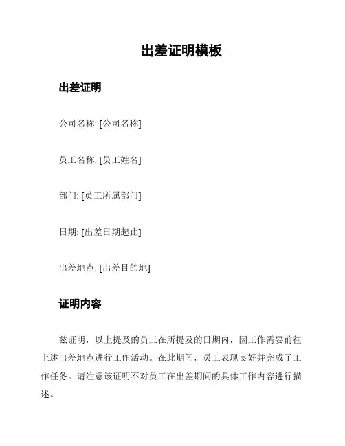出差证明模板