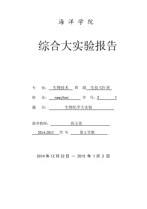 淮海工学院生物化学大实验报告niujun