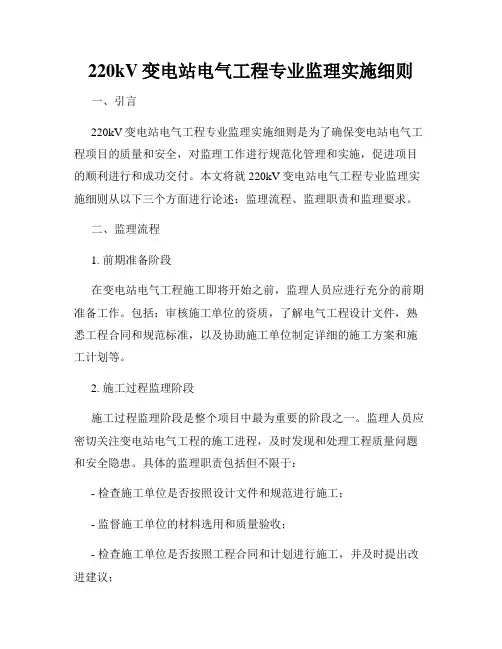 220kV变电站电气工程专业监理实施细则