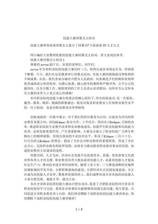 技能大赛闭幕式主持词